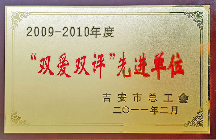 双爱双评先进单元