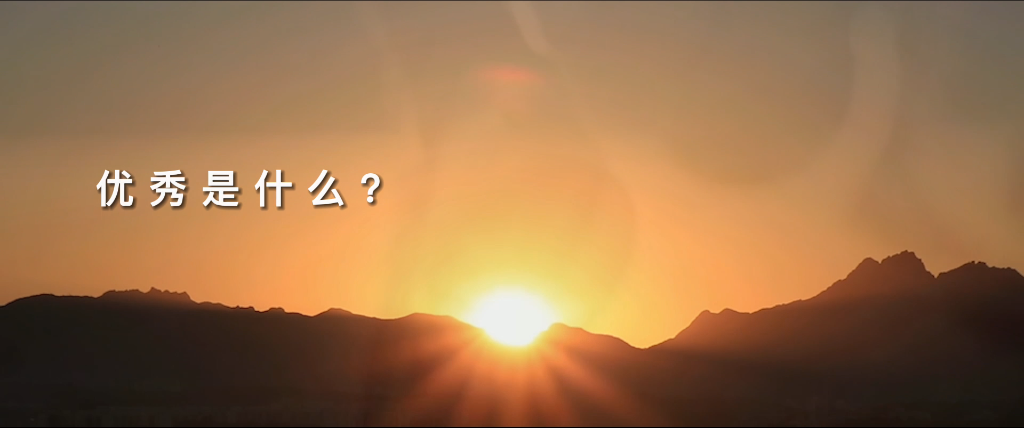 望见优异，，，致敬优异