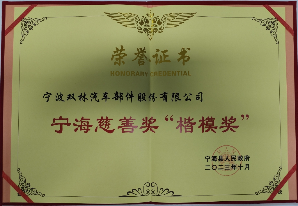 环亚集团荣获首批宁海慈善奖“楷模奖”